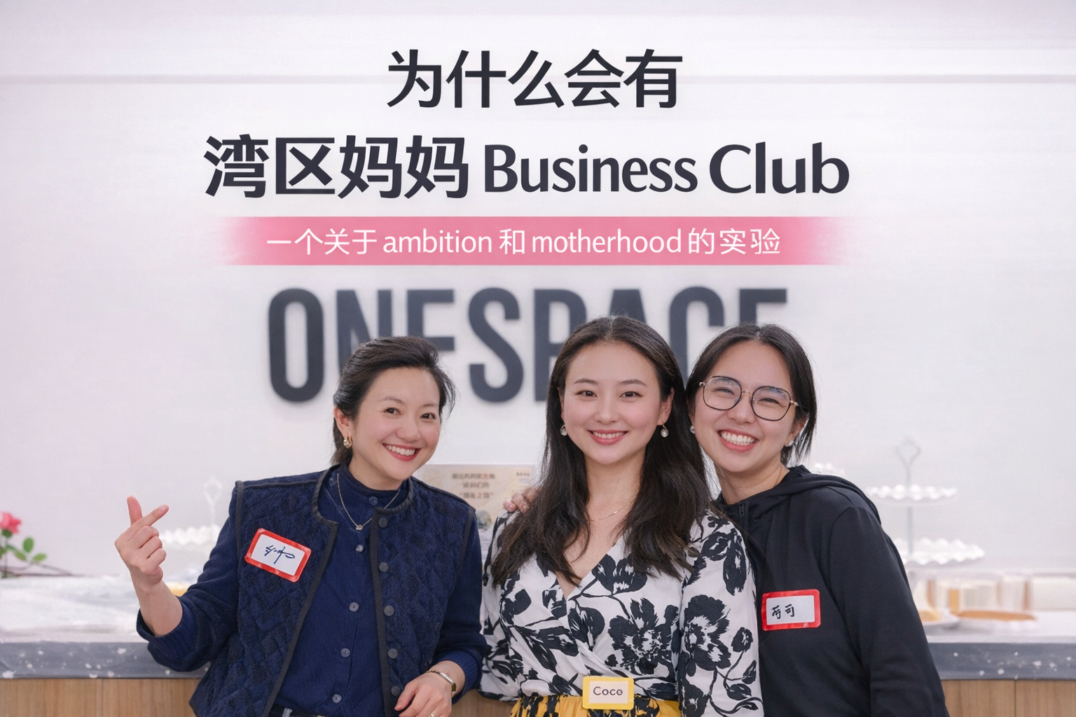 湾区妈妈 Business Club 创始团队